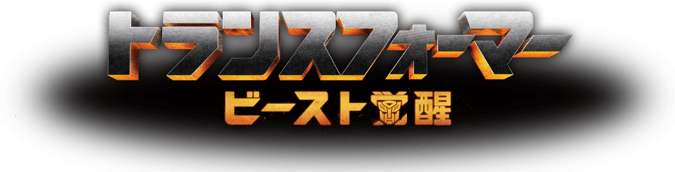 ビースト覚醒｜トランスフォーマーオフィシャルサイト｜タカラトミー