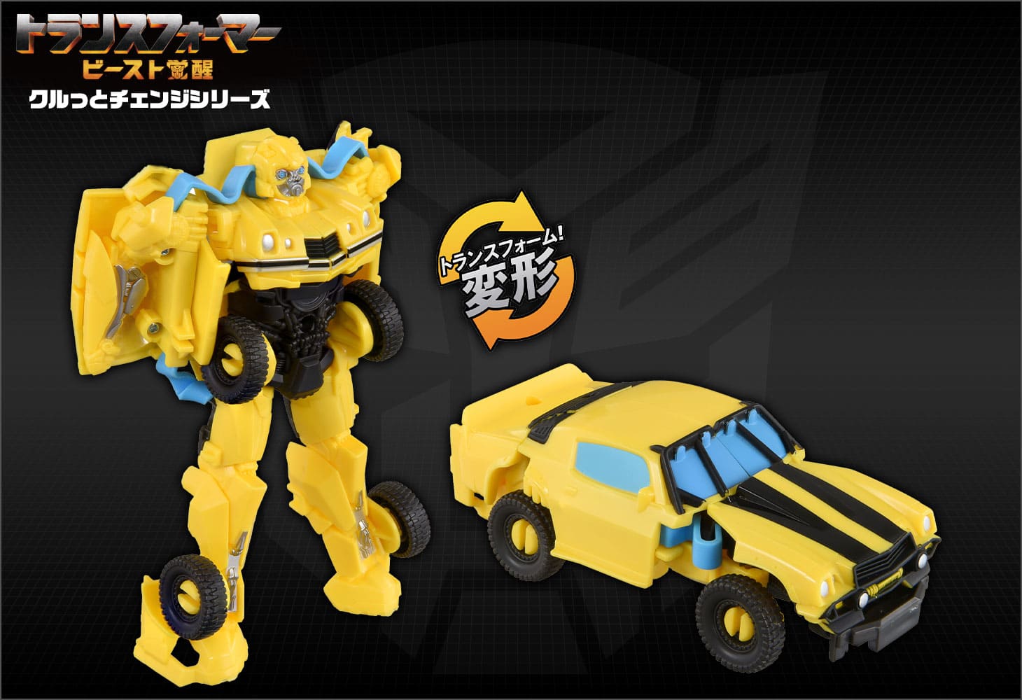 トランスフォーマー ビートミックス バンブルビー 新品、未開封品‼️ トランスフォーマー ビートミックス
