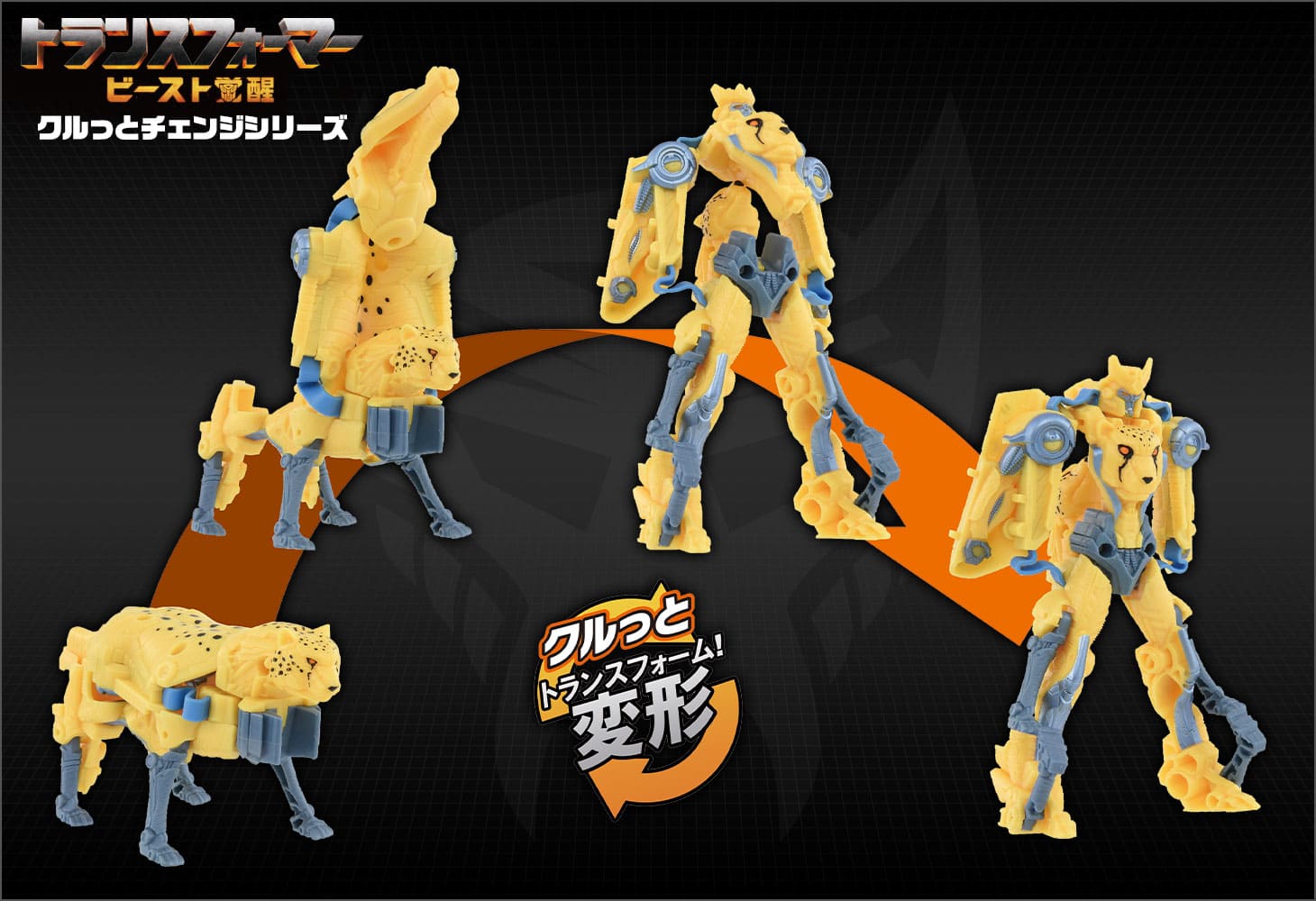 ブランドバッグ 人気ランキング2024 ビースト覚醒 BKC-03 クルっとチェンジ チーター SF・ファンタジー・ホラー