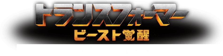 ゆみ ビーストフォーマー ゆみ ビーストフォーマー ビーストフォーマー 31-40 タカラ