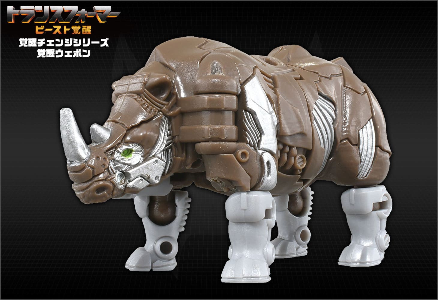 ホットなアイテム、ホットな節約 ビースト覚醒 BW-02 覚醒ウェポン ライノックス SF・ファンタジー・ホラー