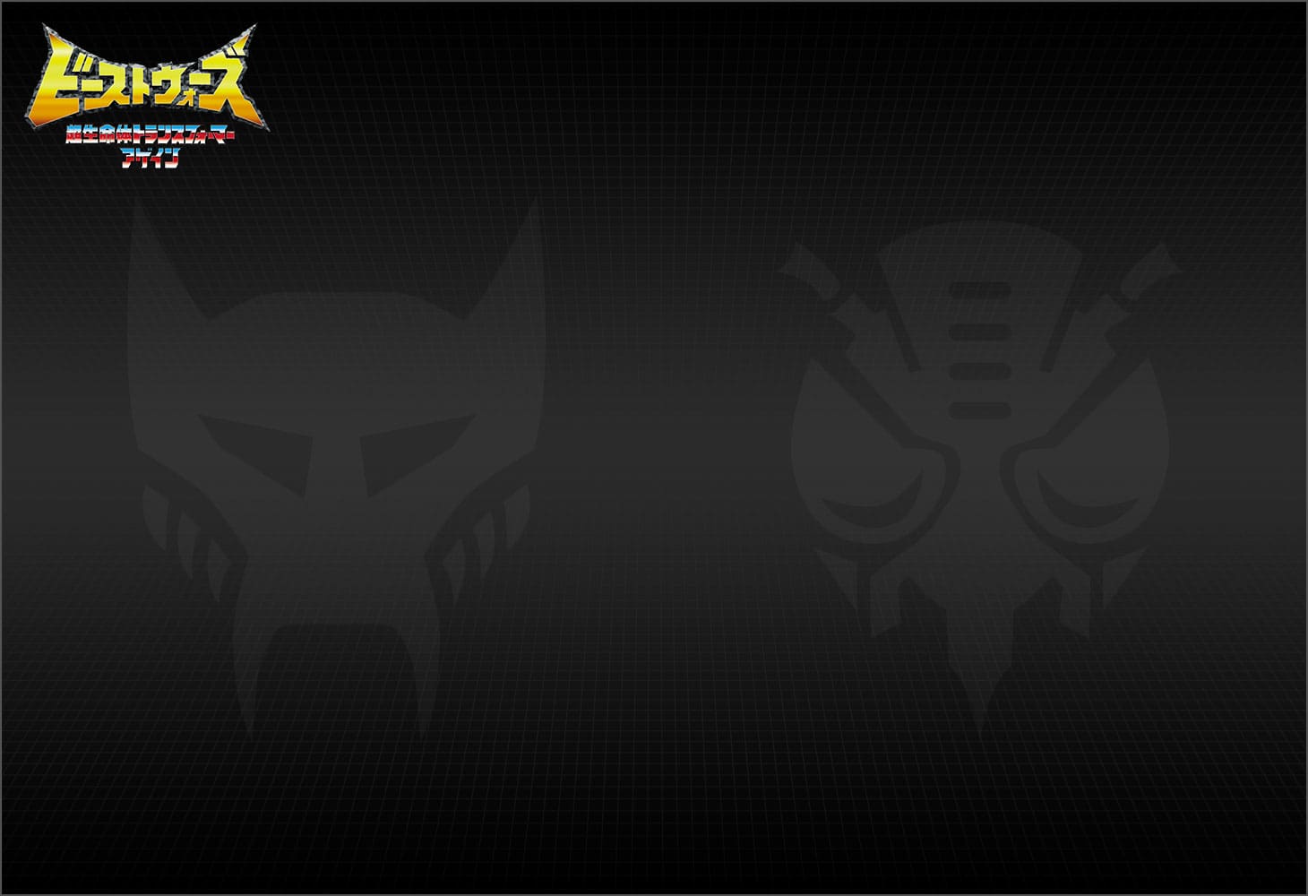 BWVS-04 執念の対決｜トランスフォーマーオフィシャルサイト