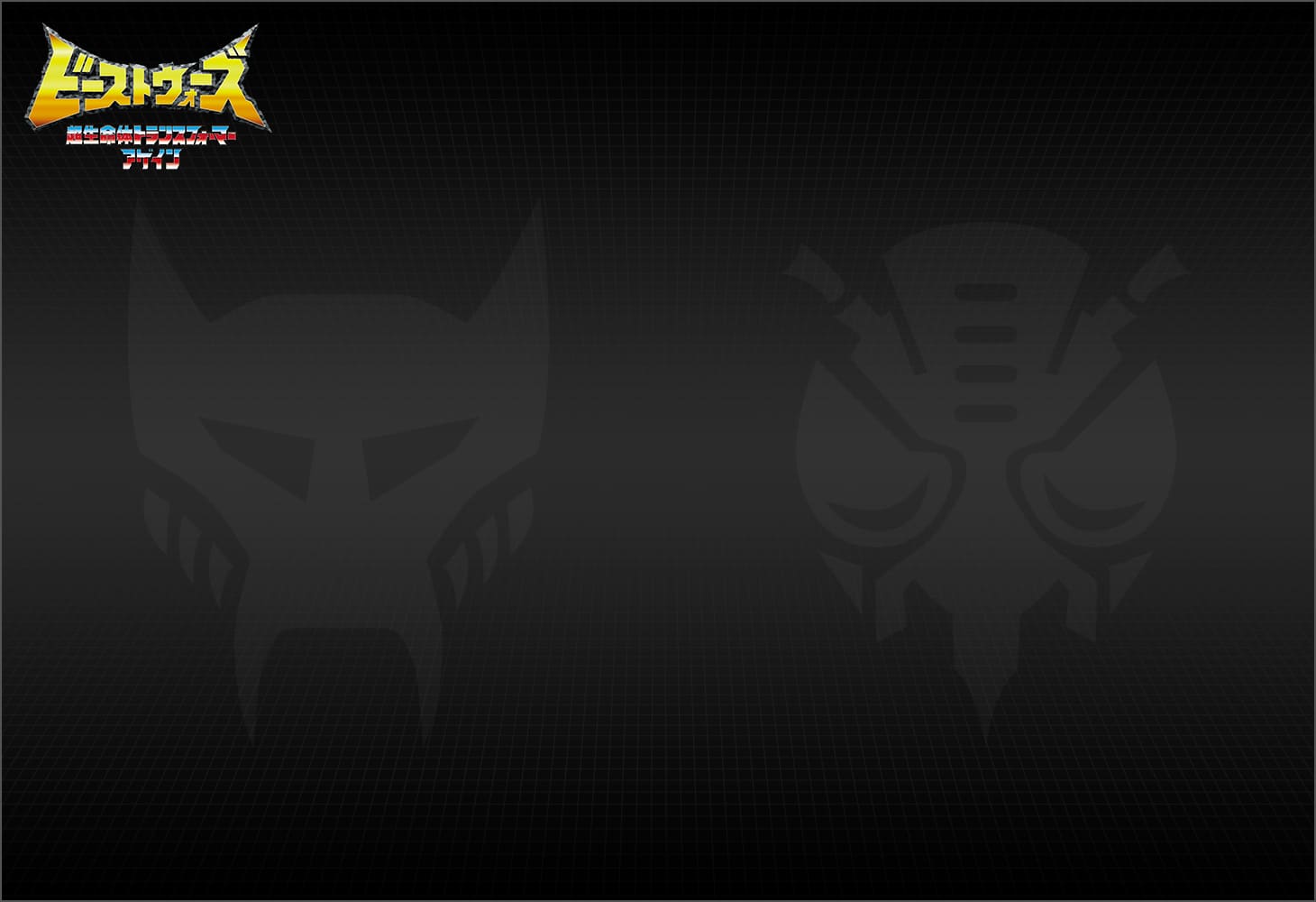 BWVS-06 逆心の対決｜トランスフォーマーオフィシャルサイト