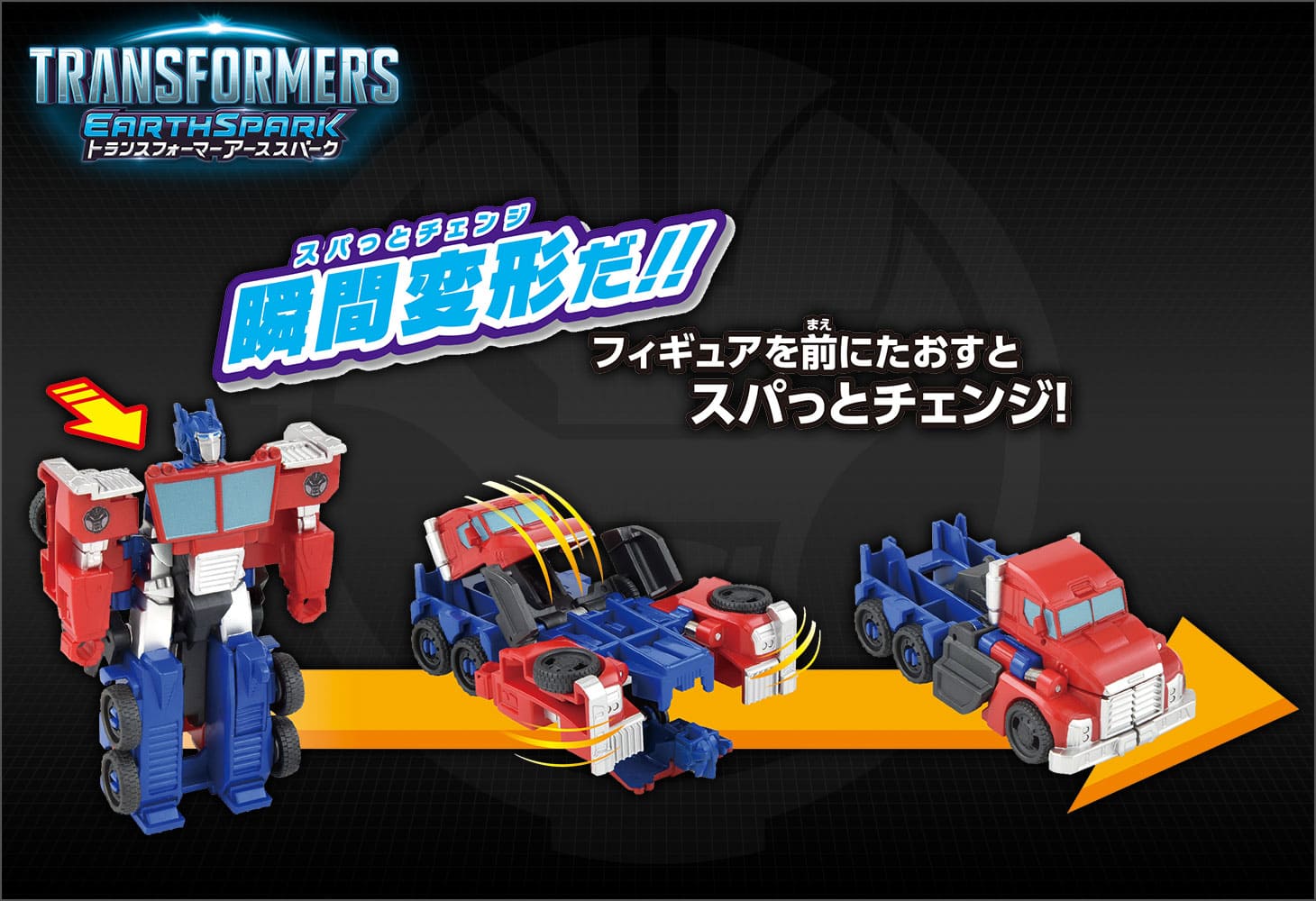 新発売 アーススパーク】ESS-01 スパっとチェンジ オプティマスプライム SF・ファンタジー・ホラー