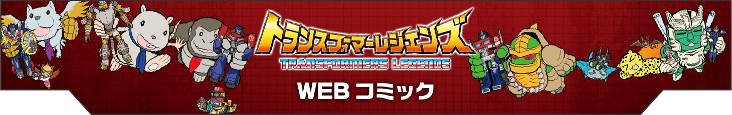 トランスフォーマージェネレーションズ WEBコミック