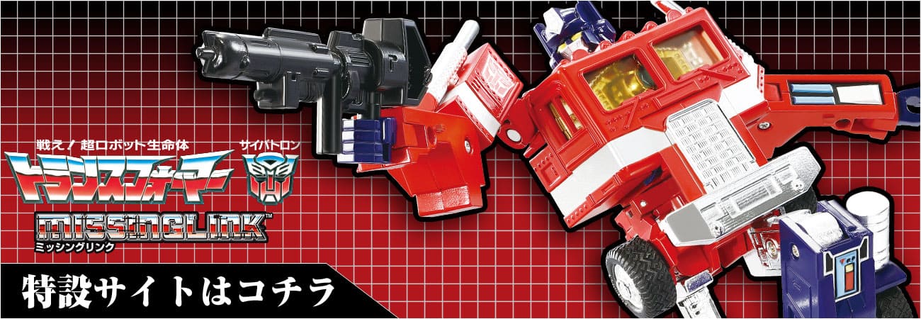 ミッシングリンク C-01 コンボイ｜トランスフォーマーオフィシャルサイト｜タカラトミー