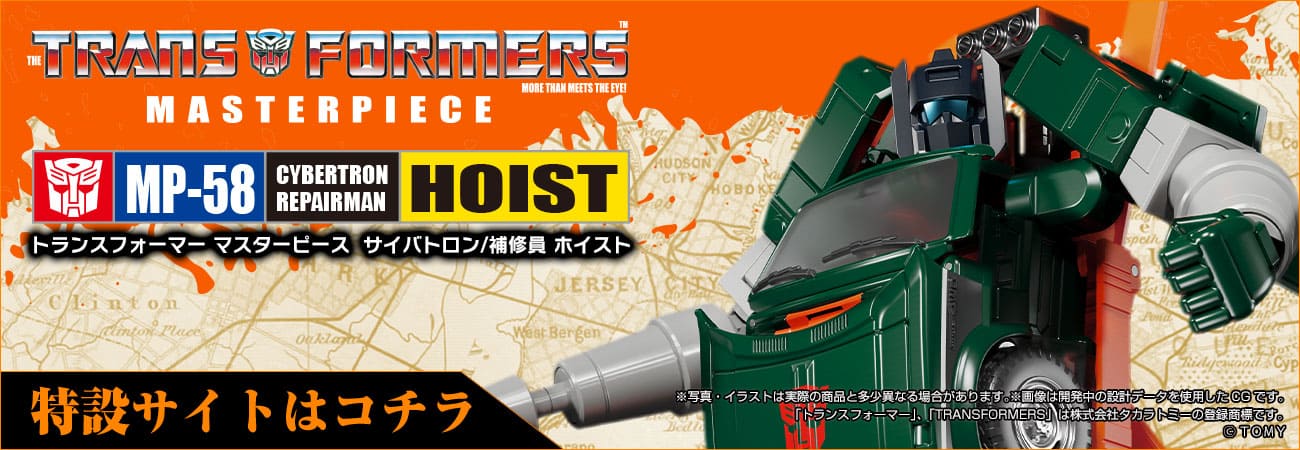 MP-58 ホイスト｜トランスフォーマーオフィシャルサイト｜タカラ