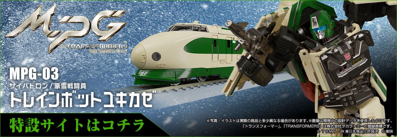 MPG-03 トレインボットユキカゼ｜トランスフォーマーオフィシャル