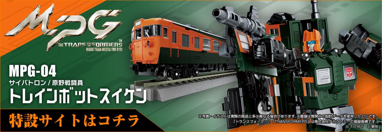MPG-04 トレインボットスイケン｜トランスフォーマーオフィシャル