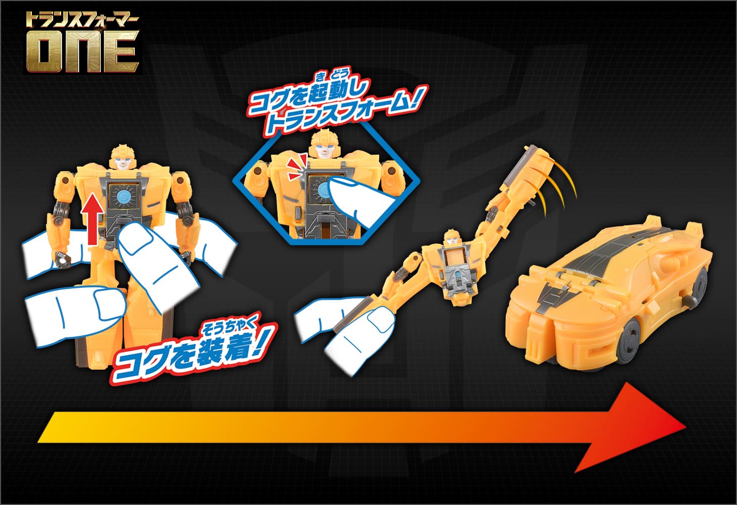 トランスフォーマー／ONE OCP-01 コグパワーチェンジ バンブルビー｜トランスフォーマーオフィシャルサイト｜タカラトミー