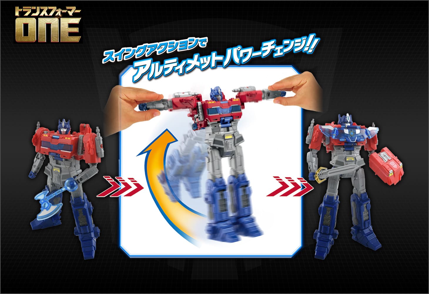 送料無料キャンペーン トランスフォーマー／ONE アルティメットパワーチェンジ ゲームキャラクター
