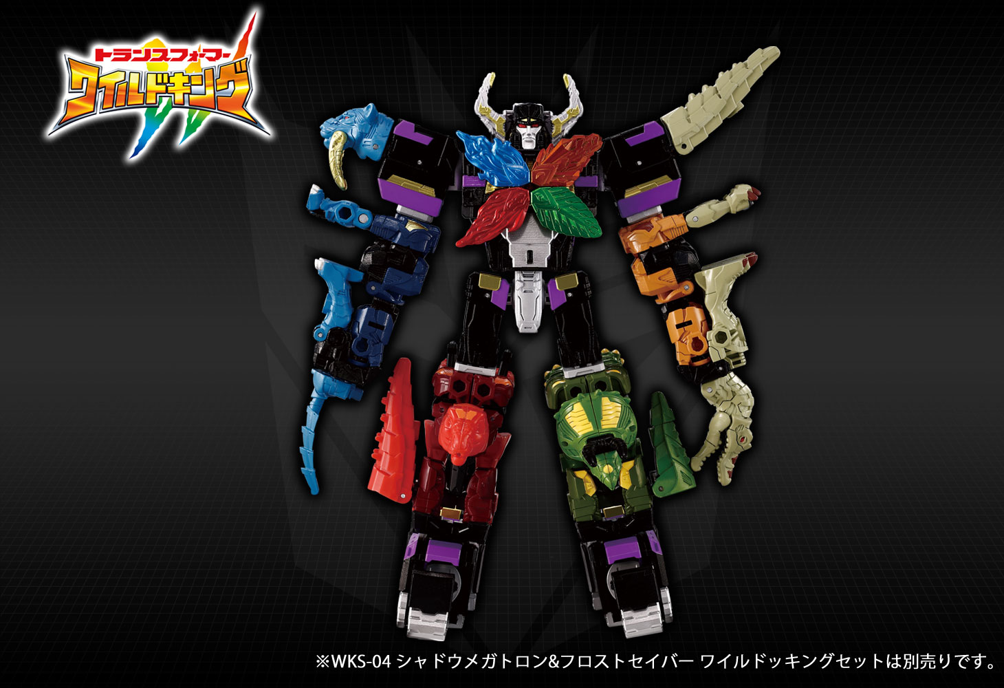 好きに WKS-04 シャドウメガトロン&フロストセイバー ワイルドッキング ロボット