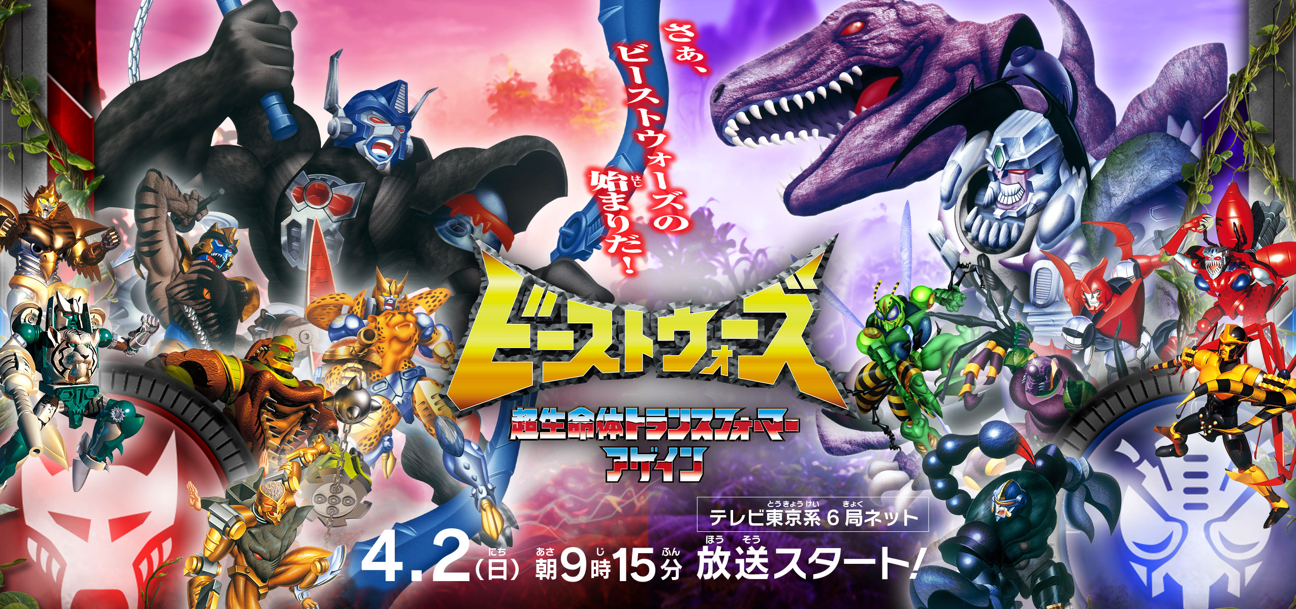 ビーストウォーズ 超生命体トランスフォーマーアゲイン