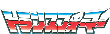 戦え！超ロボット生命体 トランスフォーマー