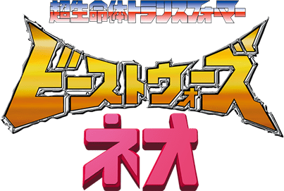 超生命体 トランスフォーマー ネオ