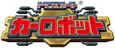 トランスフォーマー カーロボット