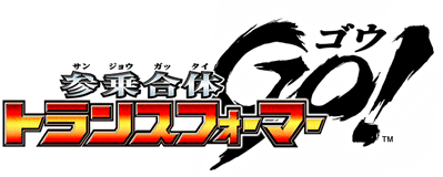 参乗合体 トランスフォーマー GO