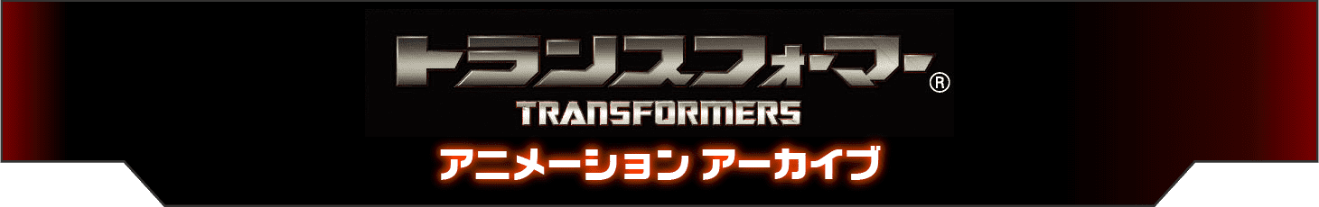 トランスフォーマー　アニメーションアーカイブ
