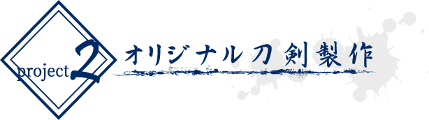 project2：オリジナル刀剣製作