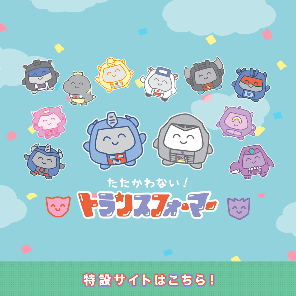 たたかわないトランスフォーマー