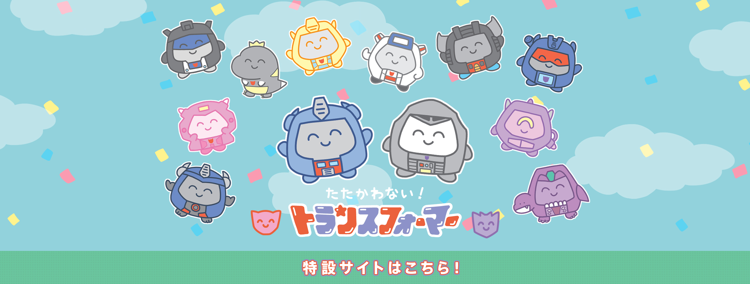 たたかわないトランスフォーマー