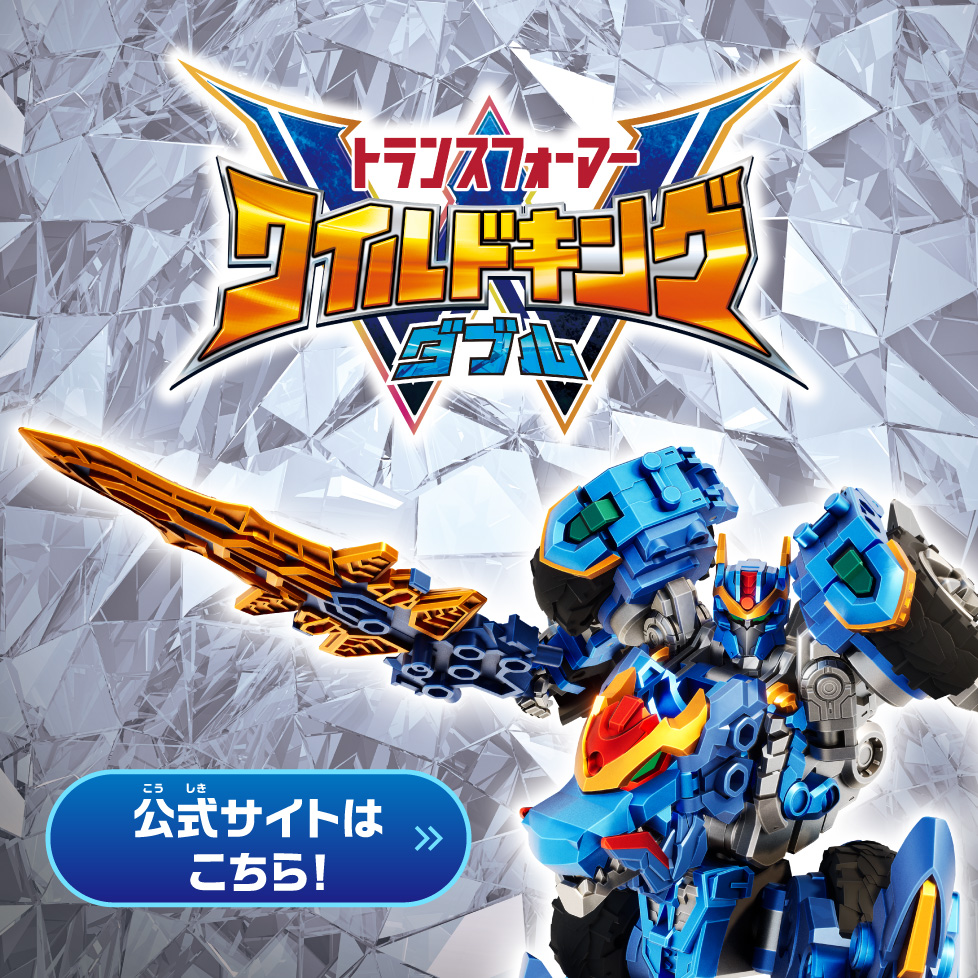 ワイルドキングダブル