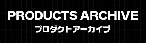 アーカイブ