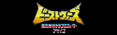 ビーストウォーズ アゲイン