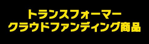 クラウドファンディング