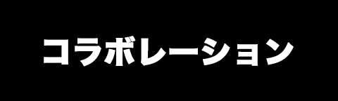 コラボレーション