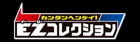 トランスフォーマー EZコレクション