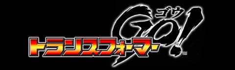 トランスフォーマーGo!