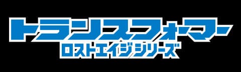 トランスフォーマーロストエイジ