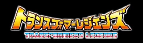 トランスフォーマーレジェンズ