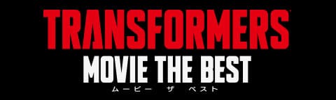 トランスフォーマームービー・ザ・ベスト