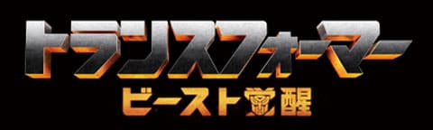 トランスフォーマー/ビースト覚醒