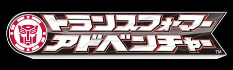 トランスフォーマー　アドベンチャー