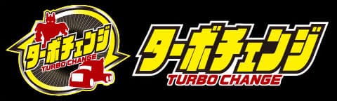 ターボチェンジシリーズ