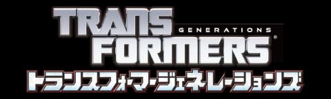 トランスフォーマー ジェネレーションズ