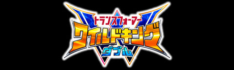 ワイルドキングダブル