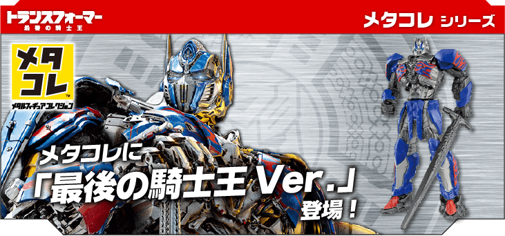 トランスフォーマー/最後の騎士王｜トランスフォーマーオフィシャル