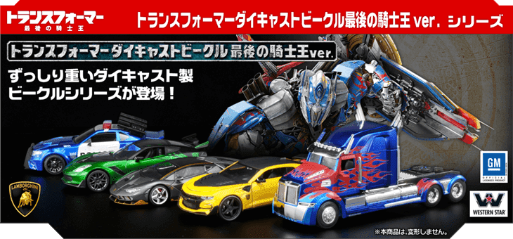 トランスフォーマー/最後の騎士王 ダイキャストビークルシリーズ