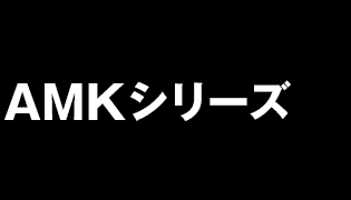 AMKシリーズ