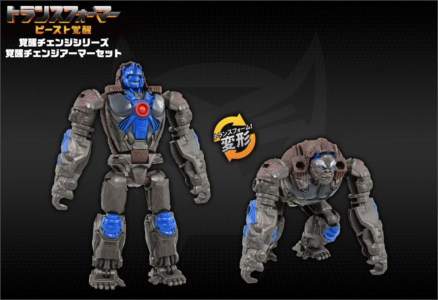 ビースト覚醒 BCAS-03 覚醒チェンジアーマーセット オプティマスプライマル&スカルクランチャー