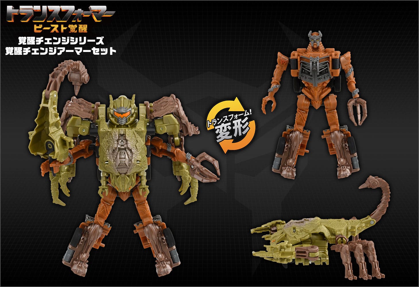 ビースト覚醒 BCAS-04 覚醒チェンジアーマーセット スカージ&スコルポノック