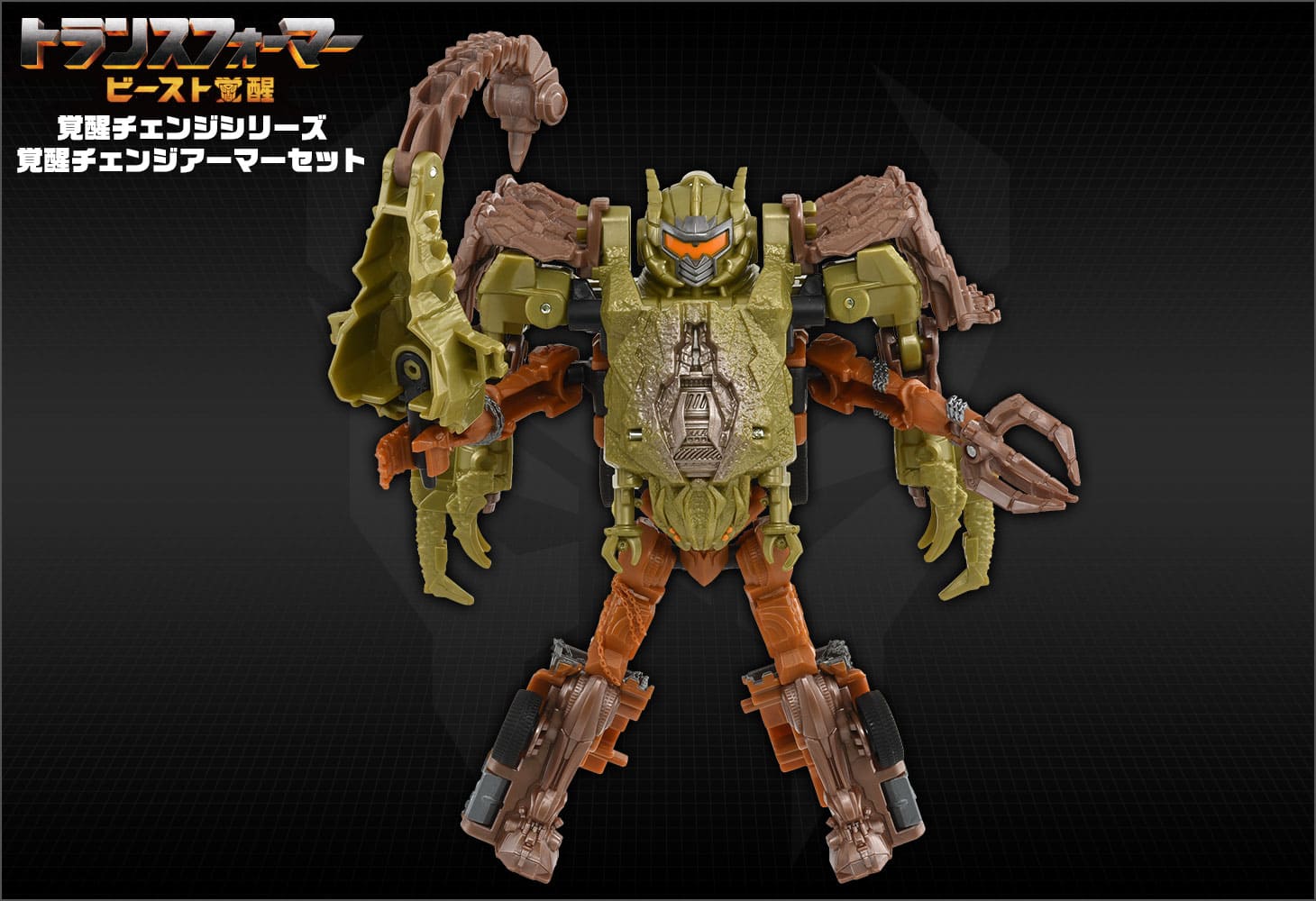 ビースト覚醒 BCAS-04 覚醒チェンジアーマーセット スカージ&スコルポノック