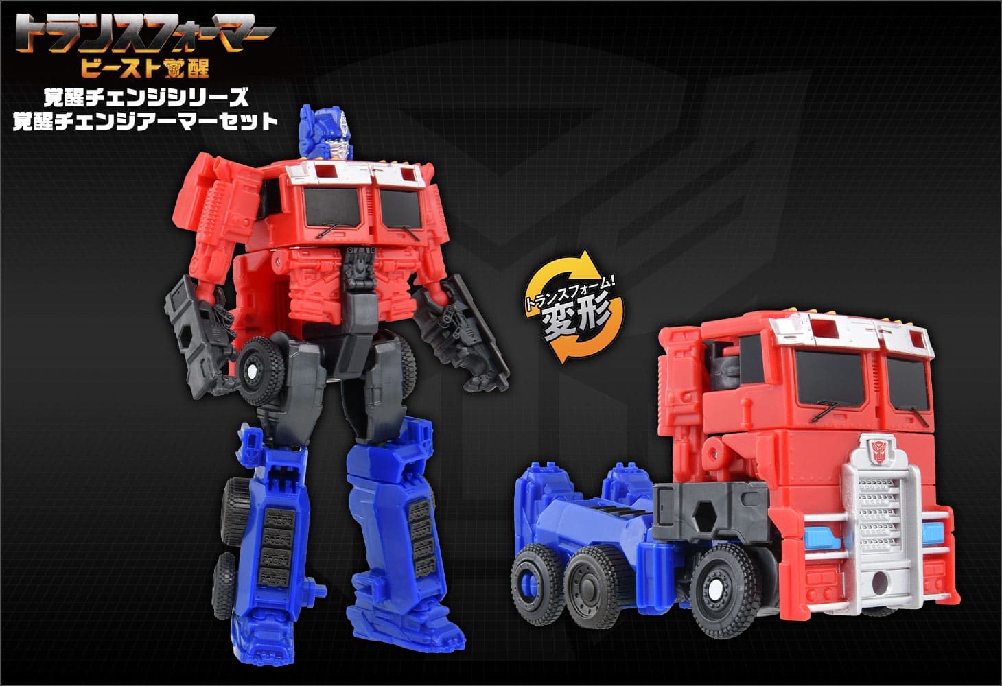 ビースト覚醒 BCAS-05 覚醒チェンジアーマーセット オプティマスプライム&ライオンブレード