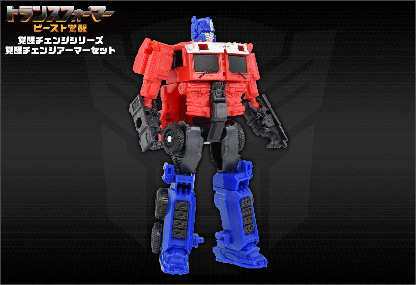 ビースト覚醒 BCAS-05 覚醒チェンジアーマーセット オプティマスプライム&ライオンブレード