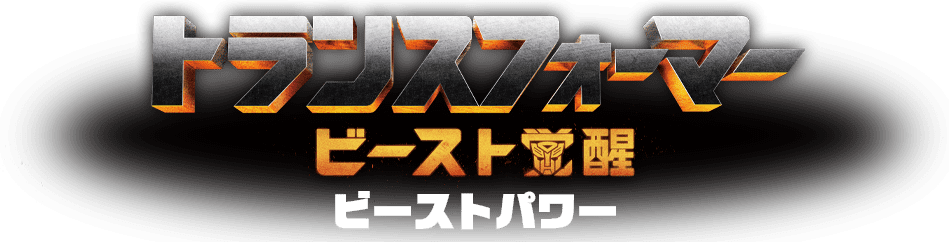 ビースト覚醒 ビーストパワー