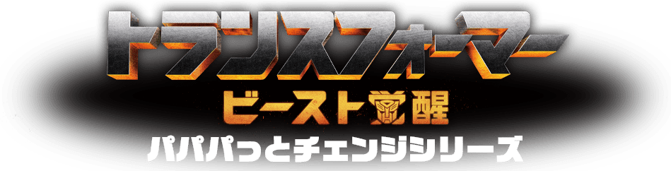 ビースト覚醒 パパパっとチェンジシリーズ